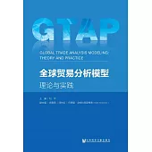 全球貿易分析模型：理論與實踐 (電子書)