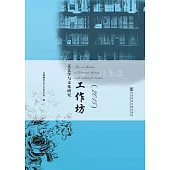 文藝學與文化研究工作坊(2015) (電子書)