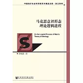 馬克思意識形態理論邏輯進程 (電子書)
