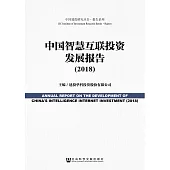 中國智慧互聯投資發展報告(2018) (電子書)