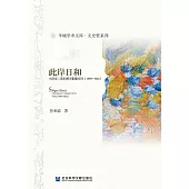 此岸日和：小津安二郎的都市影像空間(1949-1962) (電子書)