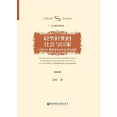 轉型時期的社會與國家：以近代中國商會為主體的歷史透視 (電子書)