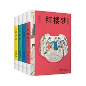 四大名著 (電子書)