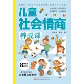 兒童社會情商養成課 (電子書)