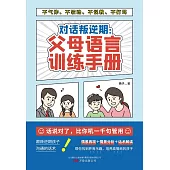 對話叛逆期：父母語言訓練手冊 (電子書)