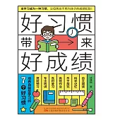 好習慣帶來好成績 (電子書)