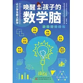 喚醒孩子的數學腦 (電子書)