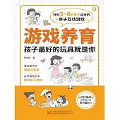 遊戲養育：孩子最好的玩具就是你 (電子書)