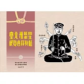 臺北州員警衛生展覽會寫真帖 (電子書)