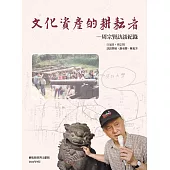 文化資產的耕耘者：周宗賢訪談紀錄 (電子書)