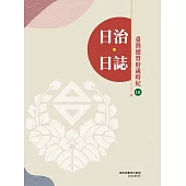 日治.日誌：臺灣總督府歲時紀 (電子書)