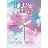 由此以往，何處去?基督徒的來世生命觀 (電子書)