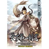 天下第一劍道01 (電子書)