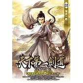 天下第一劍道03 (電子書)