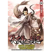 天下第一劍道05 (電子書)