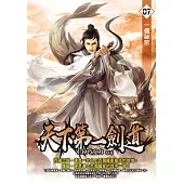 天下第一劍道07 (電子書)