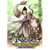 天下第一劍道09 (電子書)