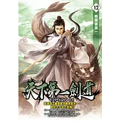 天下第一劍道12 (電子書)