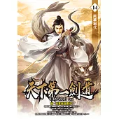 天下第一劍道14 (電子書)