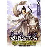 天下第一劍道10 (電子書)