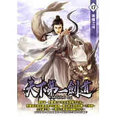 天下第一劍道17 (電子書)