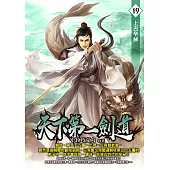 天下第一劍道19 (電子書)