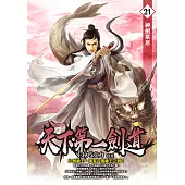 天下第一劍道21 (電子書)