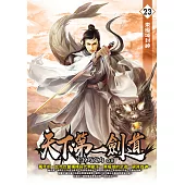 天下第一劍道23 (電子書)