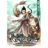 天下第一劍道25 (電子書)