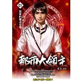 都市大領主01 (電子書)