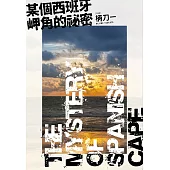 某個西班牙岬角的祕密 (電子書)