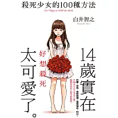 殺死少女的100種方法 (電子書)
