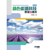 綠色能源科技原理與應用(第五版) (電子書)