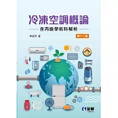 冷凍空調概論(含丙級學術科解析) (電子書)