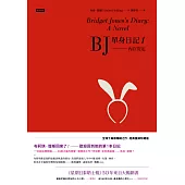 BJ單身日記1--內在安定〔經典重譯珍藏版〕 (電子書)