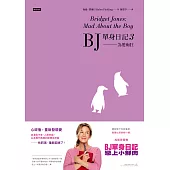 BJ單身日記3——為愛痴狂〔最新改編電影.首發珍藏版〕 (電子書)