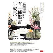 有一種傷害叫成長：穿越創傷與黑暗，重拾韌性的療癒練習 (電子書)