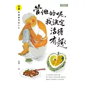 管他的呢，我決定活得有趣：蔡瀾的瀟灑寫意人生 (電子書)