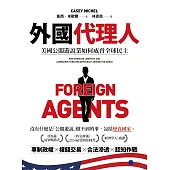 外國代理人：美國公關遊說業如何威脅全球民主 (電子書)