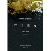 昨日世界：一個歐洲人的回憶【80週年紀念版】(特別收錄：鬼才導演魏斯.安德森對談錄) (電子書)