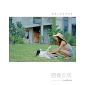 貓樣女孩 太平洋の味：李岱倫篇───台東民宿.邊境牧海 (電子書)