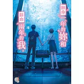 餘命一年的妳和餘命兩年的我 (電子書)
