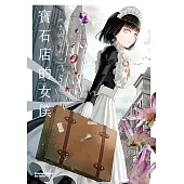 寶石店的女僕 (5) (電子書)