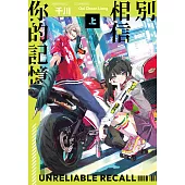別相信你的記憶(上) (電子書)