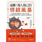 遠離!傷人傷己的情緒風暴：：3步驟!修復「關係裂痕」，覺察「內在自我」，暖心醫師的情緒管理SOP，讓你活出自己喜歡的樣子 (電子書)