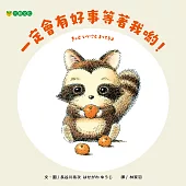 一定會有好事等著我喲！ (電子書)
