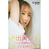 「中出美少女」Sarina Katsuyama 1st AV全收錄寫真 (電子書)