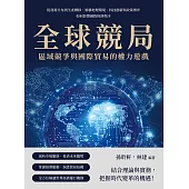 全球競局，區域競爭與國際貿易的權力遊戲：從資源分布到生產轉移，解構地理環境、科技創新與政策博弈如何影響國際經濟秩序 (電子書)