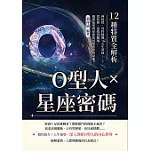 O型人×星座密碼，12種特質全解析：神經質、母性極強、天生領袖……？從性格、愛情到職場，揭開血型與星座如何塑造你的命運！ (電子書)