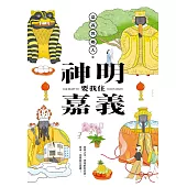神明要我住嘉義 (電子書)